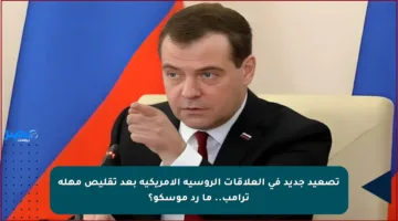 تصعيد جديد في العلاقات الروسية الأمريكية بعد تقليص مهلة ترامب.. ما رد موسكو؟